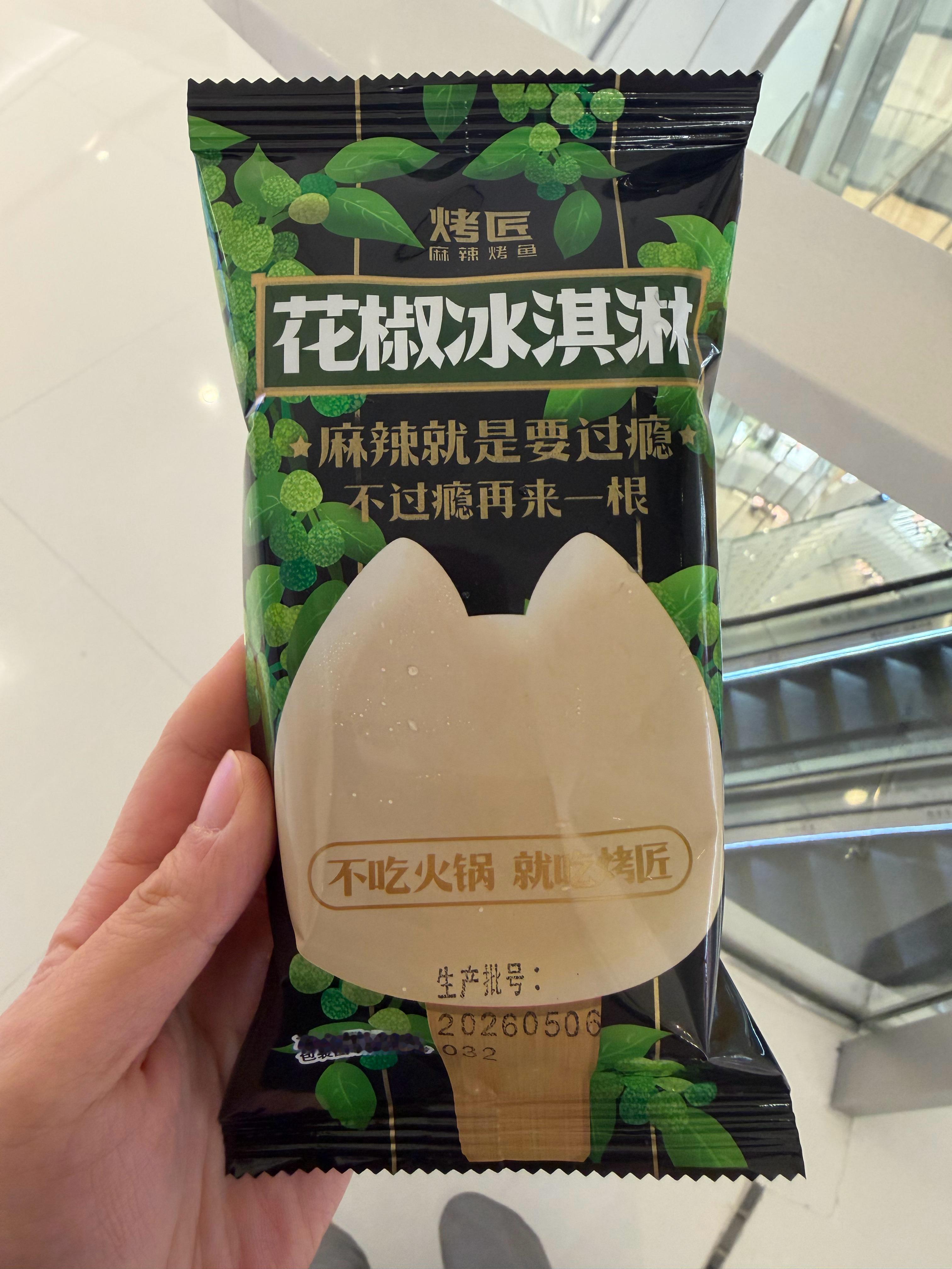 和老婆吃完烤匠，店员让她试了下花椒冰淇淋，一口就吐了，直呼难吃