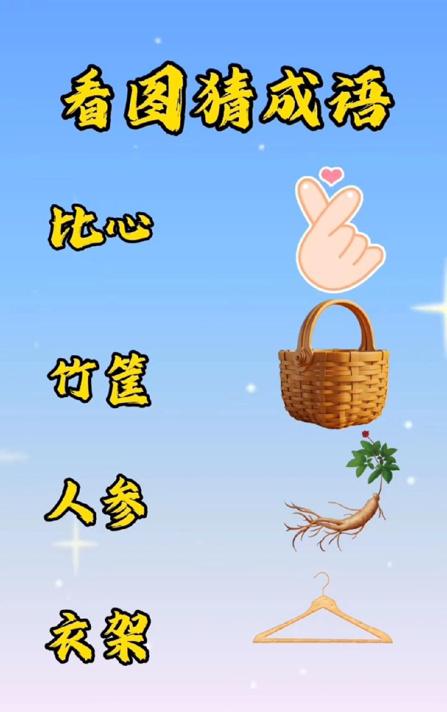 绝了！比心+竹筐+人参+衣架藏着一个成语，能猜中的都是文化人！