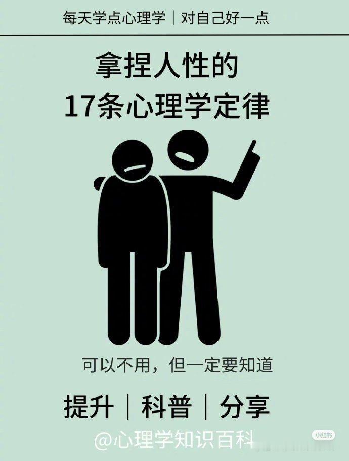 拿捏人性的17条心理学定律