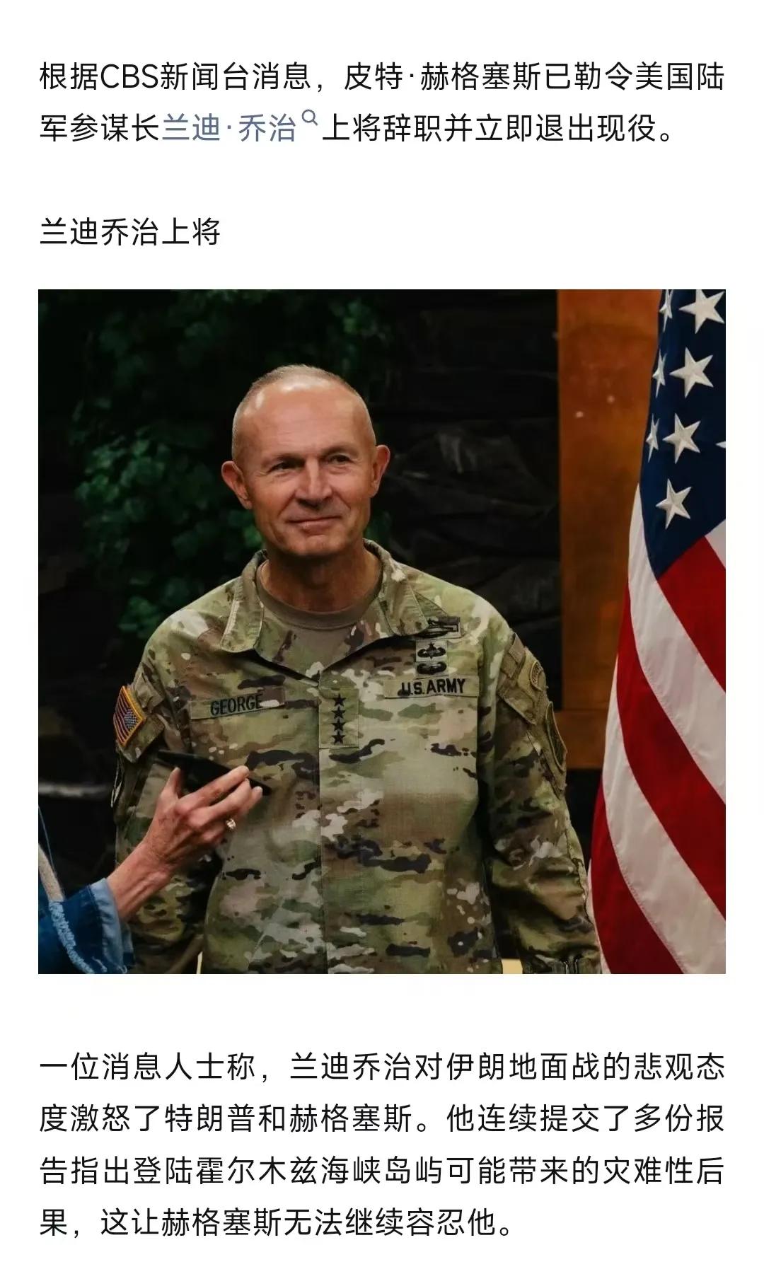 美国战争部长赫格塞斯将陆军参谋长兰迪·乔治上将解职，理由是兰迪·乔治对地面战前景