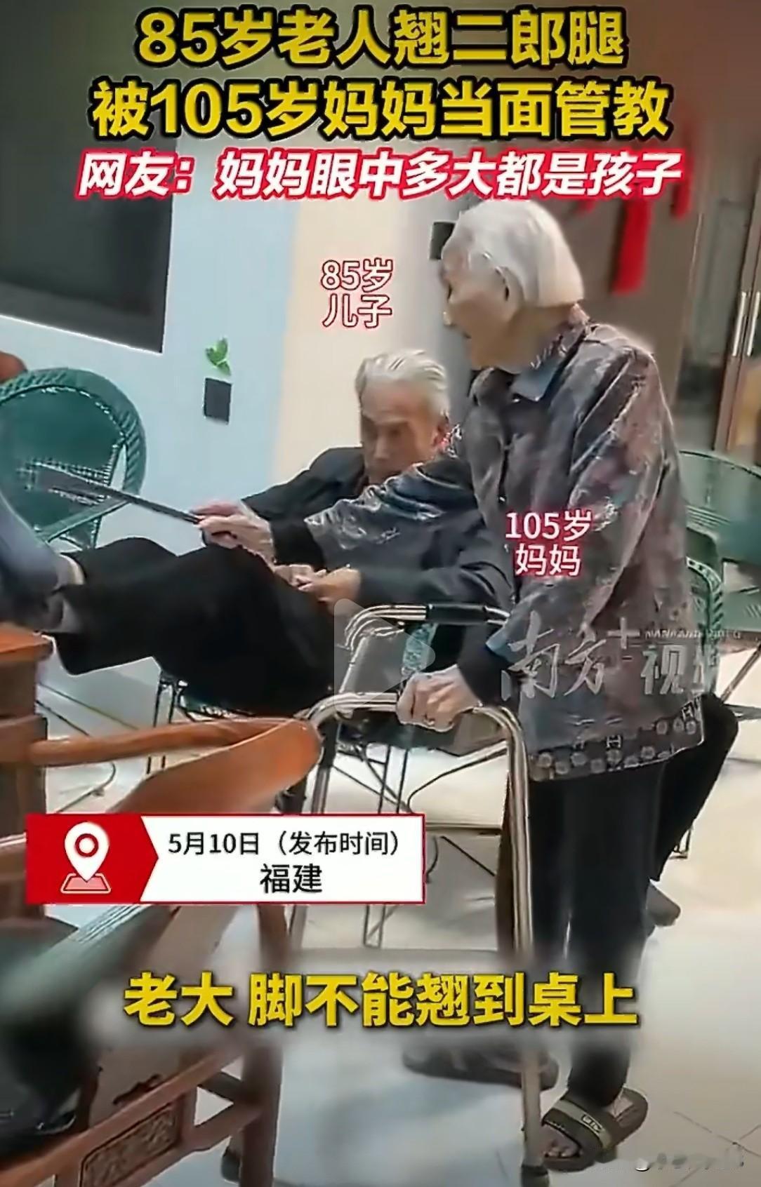 “把腿放下来！翘什么二郎腿！”——这句话如果出自一个105岁老太太之口，挨训的是