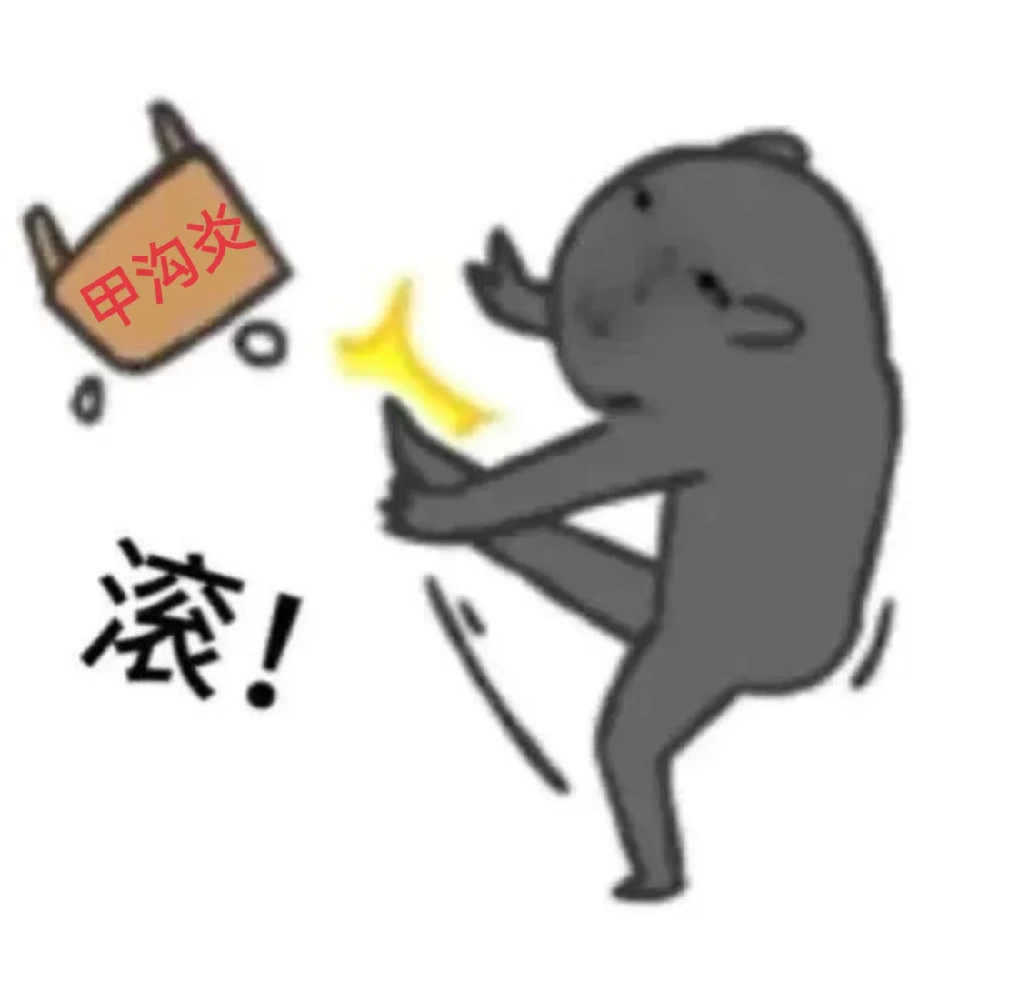 这个病会走得很痛苦这梗……纳入冷笑话吧，甲沟炎确实走得很痛苦，准确来说走不走都