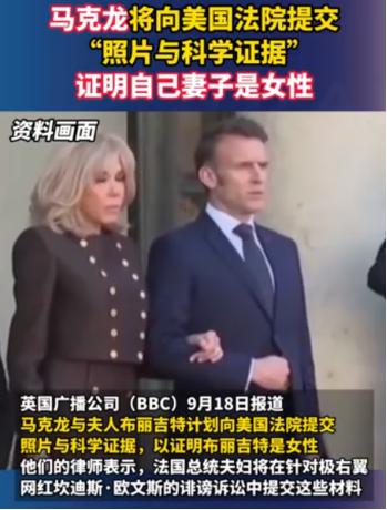 BBC9月18日报道：法国总统马克龙将在美国法庭上提供“照片和科学证据”证明其妻