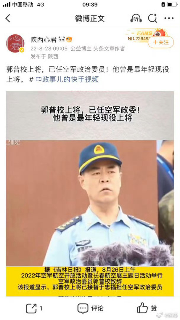 【解放军空军原政委郭普校被查】据全国人大消息：郭普校被罢免全国人大代表职务。军