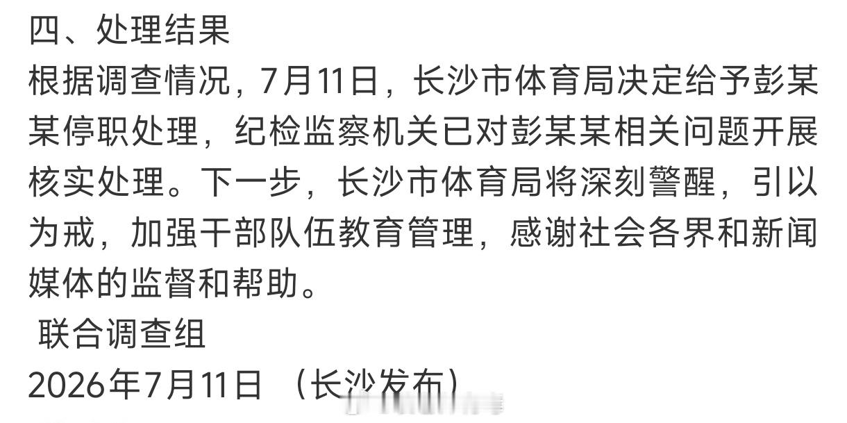 决定给予彭某某停职处理，纪检监察机关已对彭某某相关问题开展核实处理。长沙通报体育