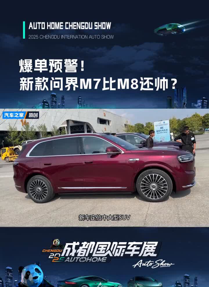 爆单预警！新款问界M7比M8还帅？哈喽大家好，我们是在成都车展的展馆外，8月