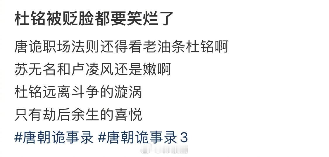 网友锐评：杜铭被贬脸都要笑烂了有种想辞职正好被N+1裁了的开心！既没丢官，也没