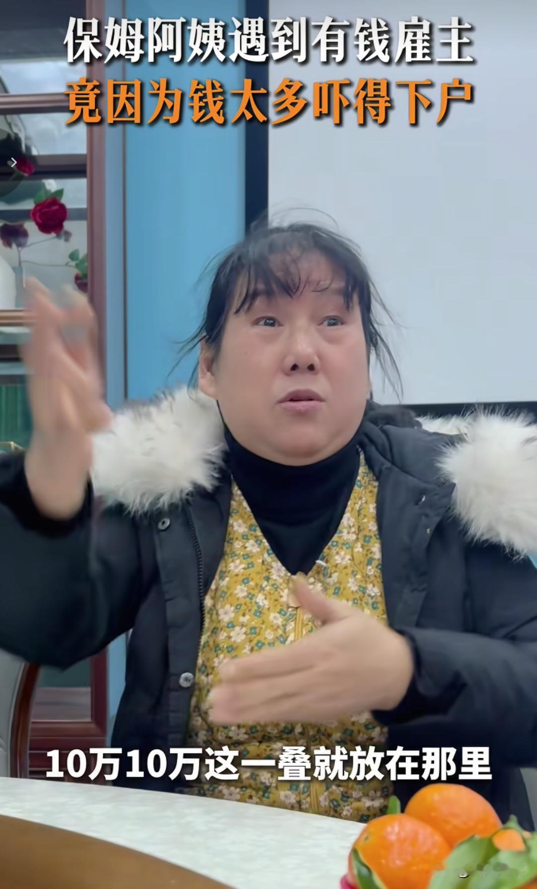 一个保姆阿姨说雇主家里的钱太多了，10万一摞一摞的到处放，她看着害怕，就下户了。