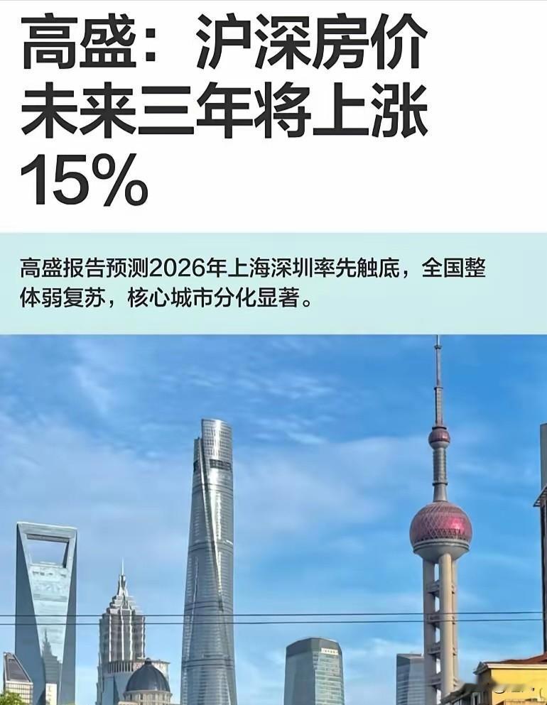 未来三年，上海深圳房价将上涨15%！毫无疑问，这个预测是乐观的，积极的，我认为