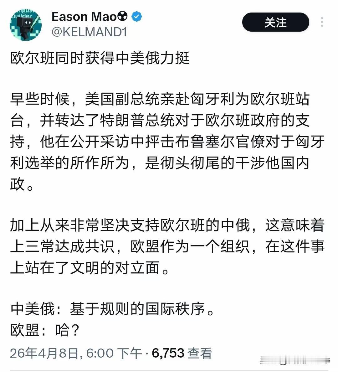 整个欧盟世界里面现在也只有一个欧尔班，算得上出色的政治家和外交家了匈牙利的这场
