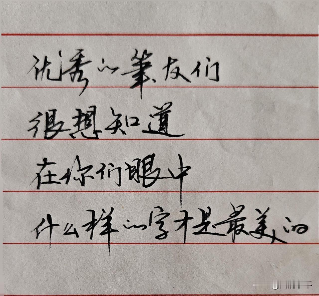 你有没有拿的出手的书法作品已练硬笔书写一年多了，