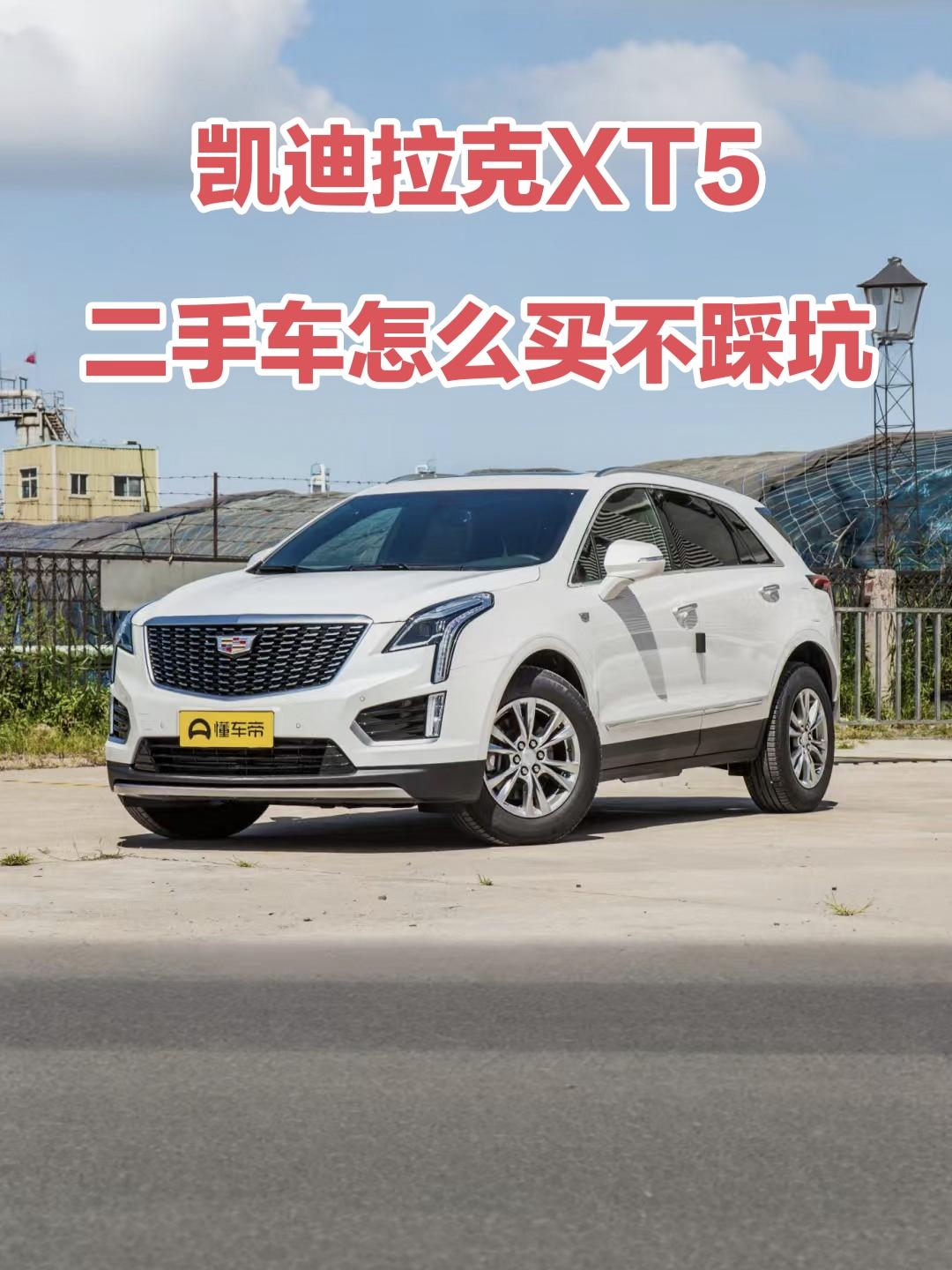 说实话，现在买凯迪拉克XT5的二手车，真的像在“捡漏”。你可能不知道，2026年