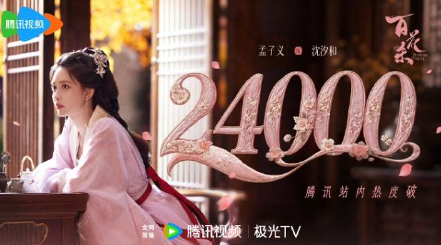 《百花杀》首日数据！《百花杀》首日表现一般，毕竟是暑期档第一部古偶，腾讯站内热
