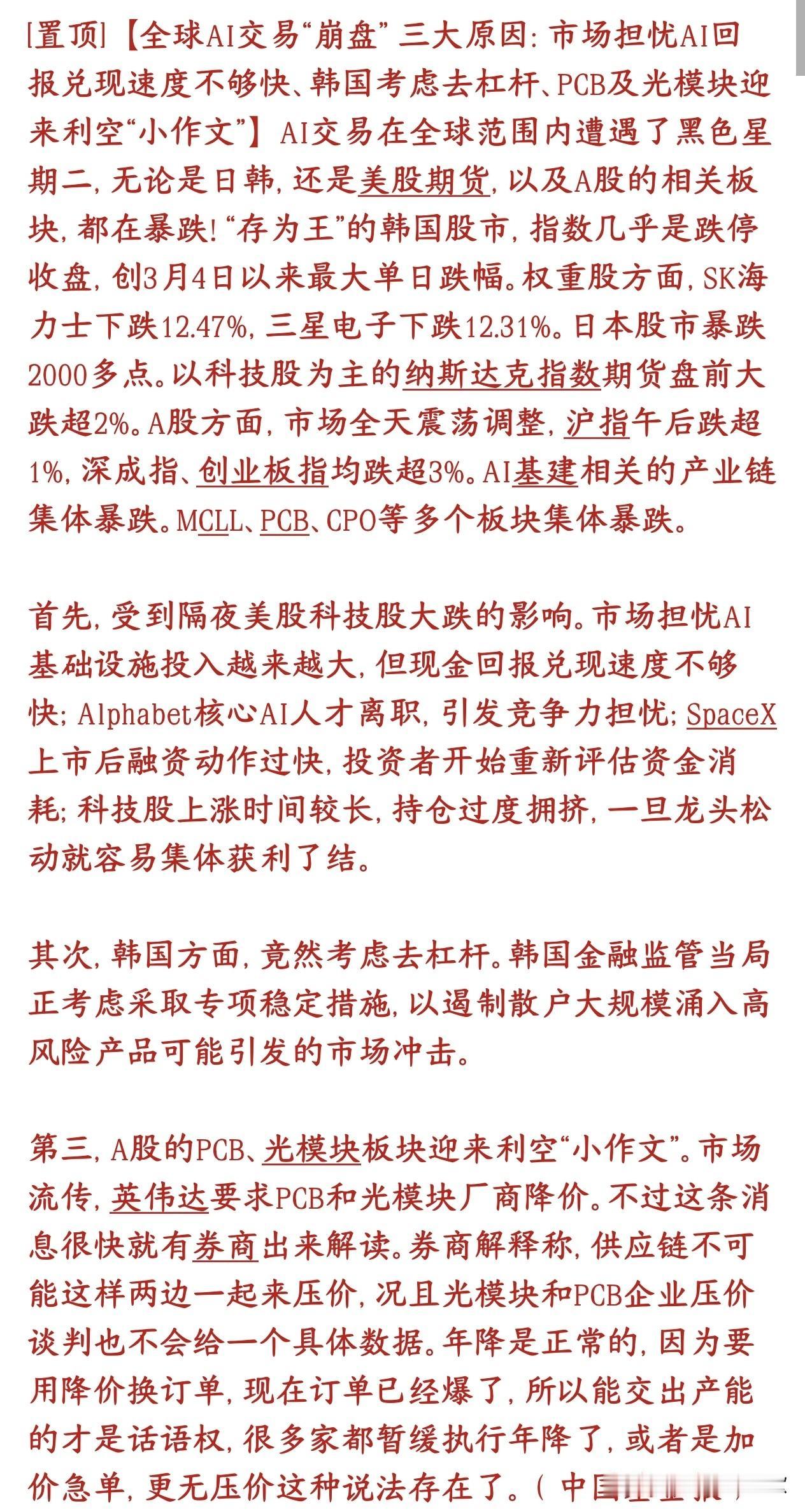全球大跌是有原因的，A股今天大跌居然是因为小作文据基金报报道周二全球AI算力链