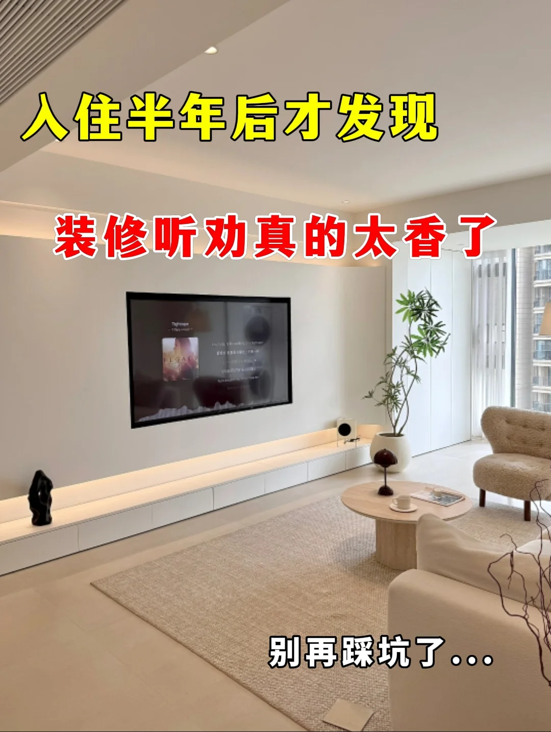 装修听劝真的太香了，入住半年后才发现...