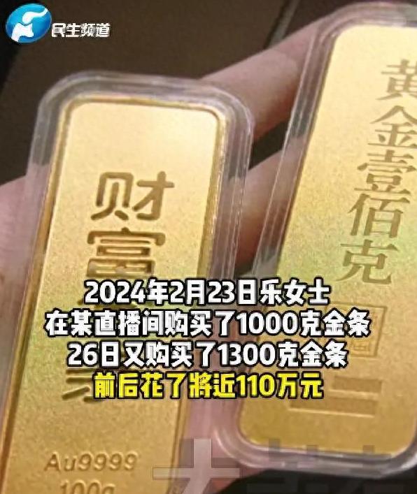 北京女子趁着金价形势大好，在网上花110万买了2300克金条。却不料，商家眼红金