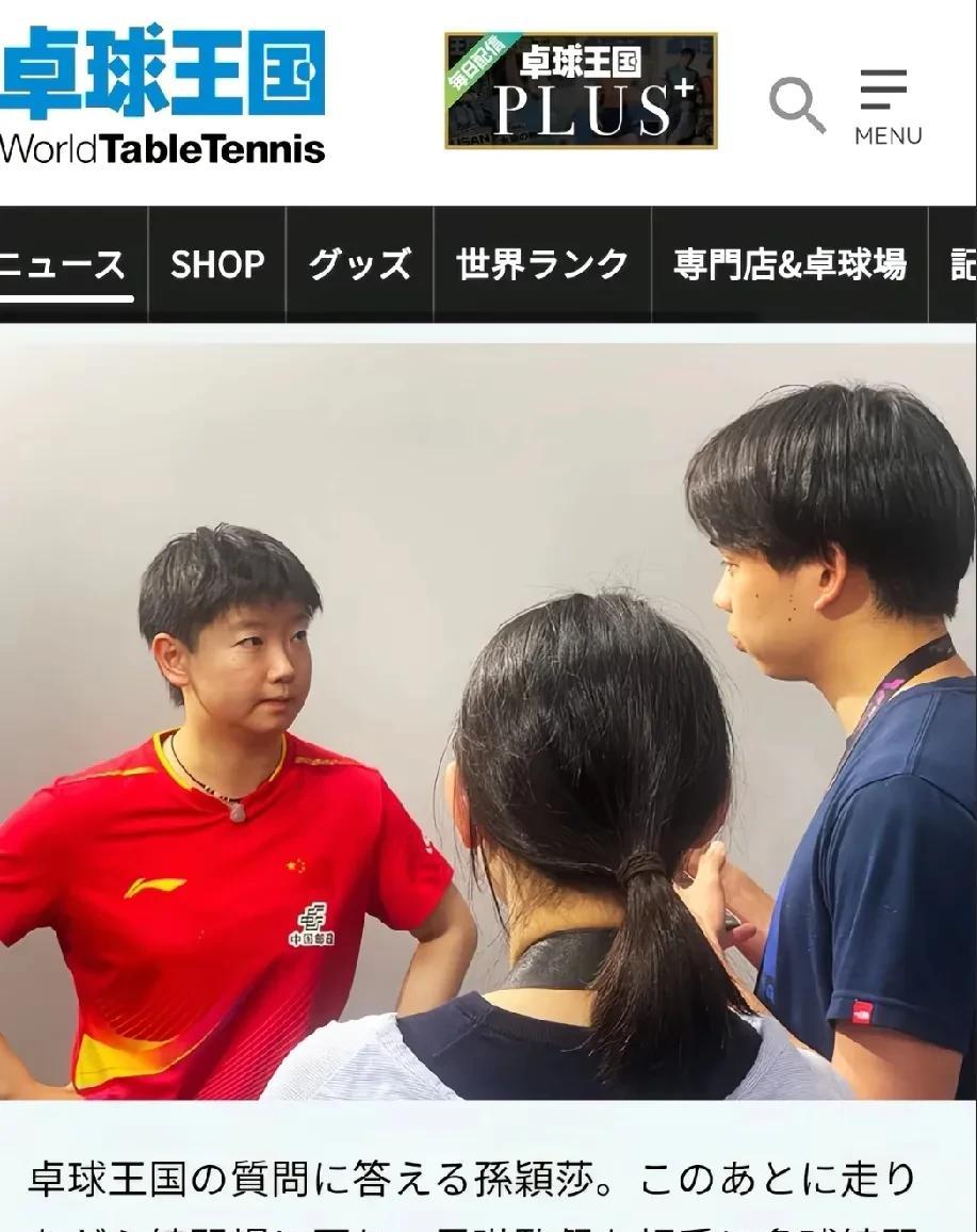日本称孙颖莎为桌球王国女王。我们的万分女王就是从止藤，轰宇，割稻，剿美，射月，