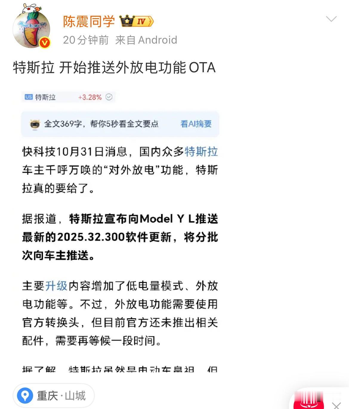 陈震:特斯拉开始推送外放电功能OTA​​​！今天晚上，人在重庆的陈震