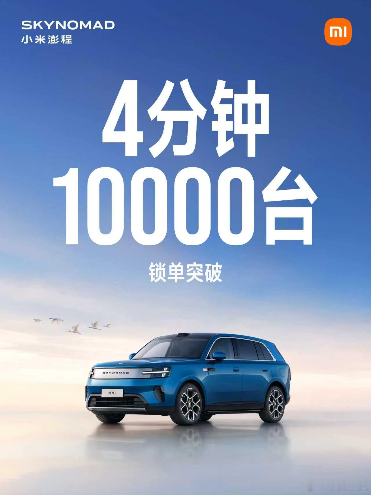 4分钟，10000台，这个数字确实有点让人愣神。打开小米汽车APP，N90准现车