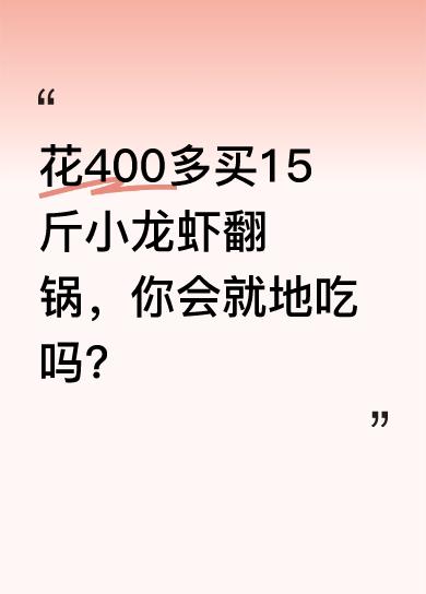 5月5日在江西鹰潭，一场“小龙虾宴”出了意外。当事人花400多元买了15斤小龙虾