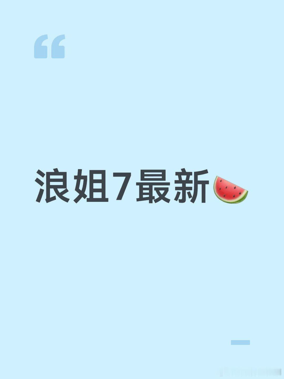 乘风破浪的姐姐五公只淘汰一位姐姐，24位姐姐进入总决赛，总决赛分为四个六人团，最