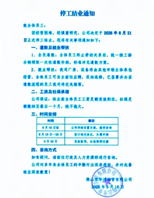 广东佛山一家大型公司8月21日倒闭，公司给员工结清工资，按工龄发放一次性遣散费，