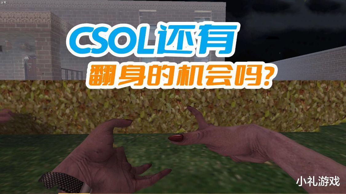CSOL还有翻身的机会吗? 基本不可能, 蛋拐已经失去了自己的基本盘