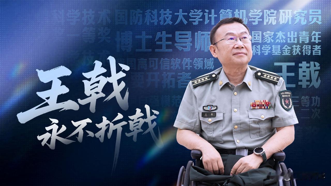 永不折戟的科学狂人——王戟！国防科大计算机学院研究员、博士生导师、国内
