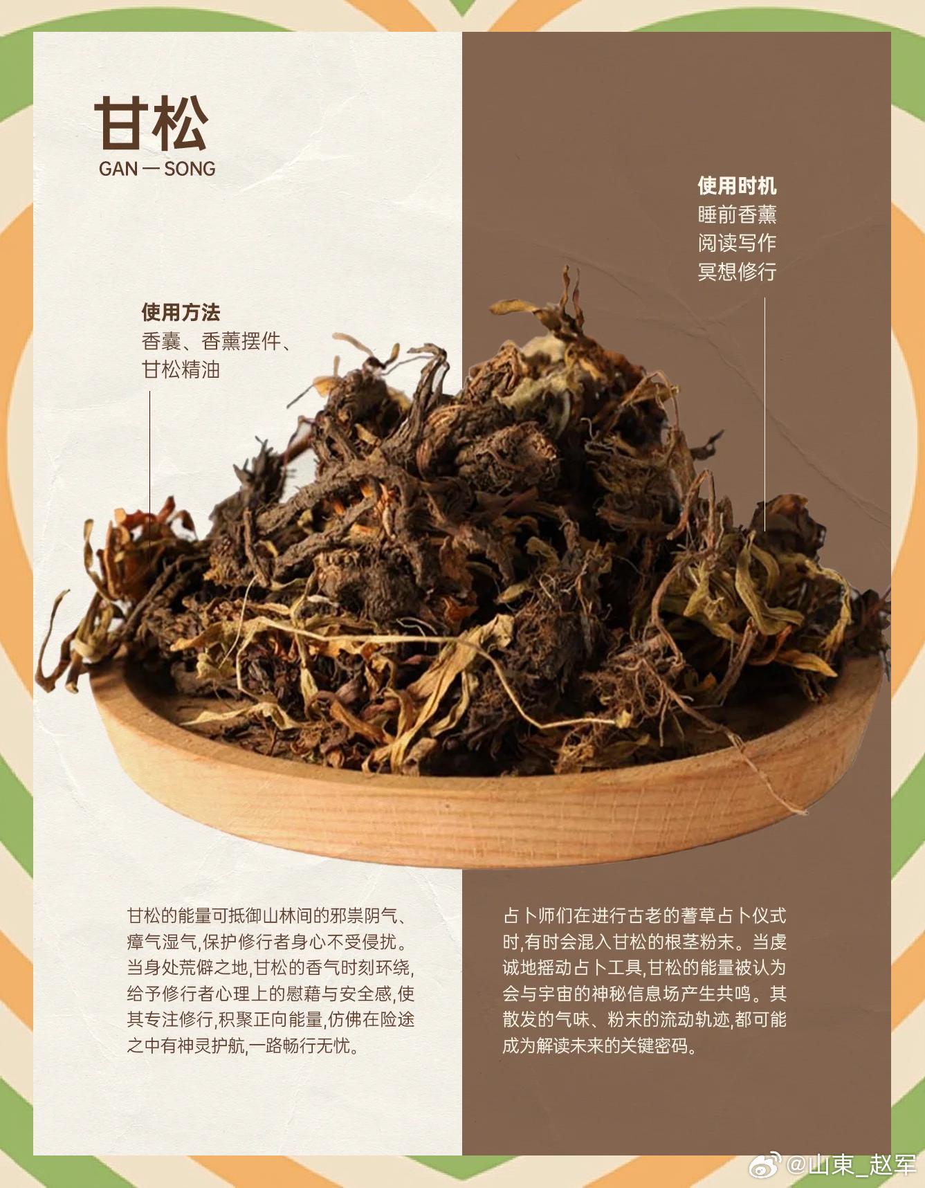 甘松（Nardostachysjatamansi）是败酱科植物，以理气止痛、醒