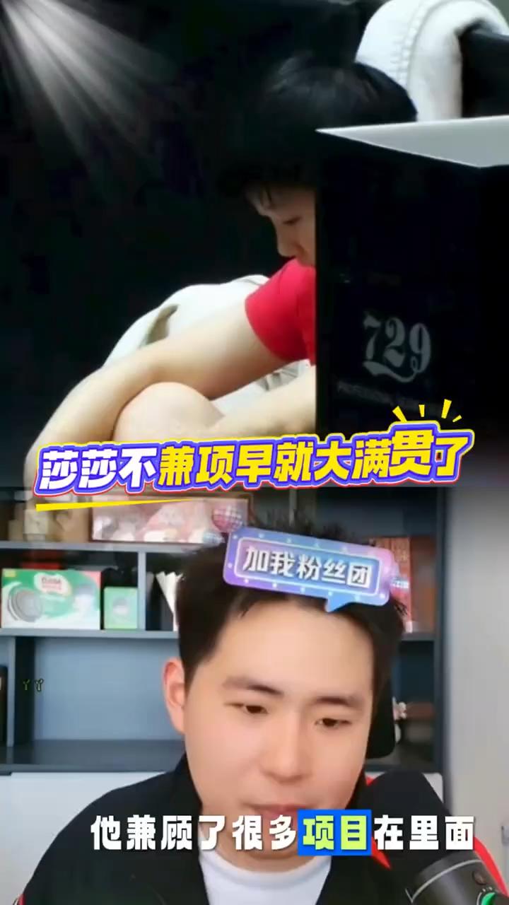 莎莎不兼项早就大满贯了。莎莎这些年不坚，相比现在成绩还要好。之前很多运动员都已