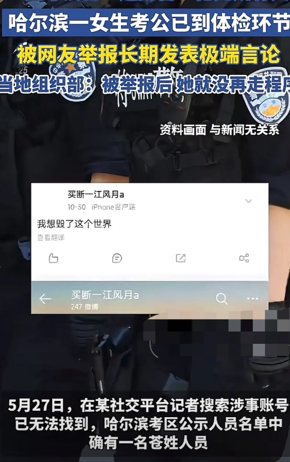 哈尔滨一“准公务员”祸从口出，政审没通过，不会被录用原来是她在社交平台上发表