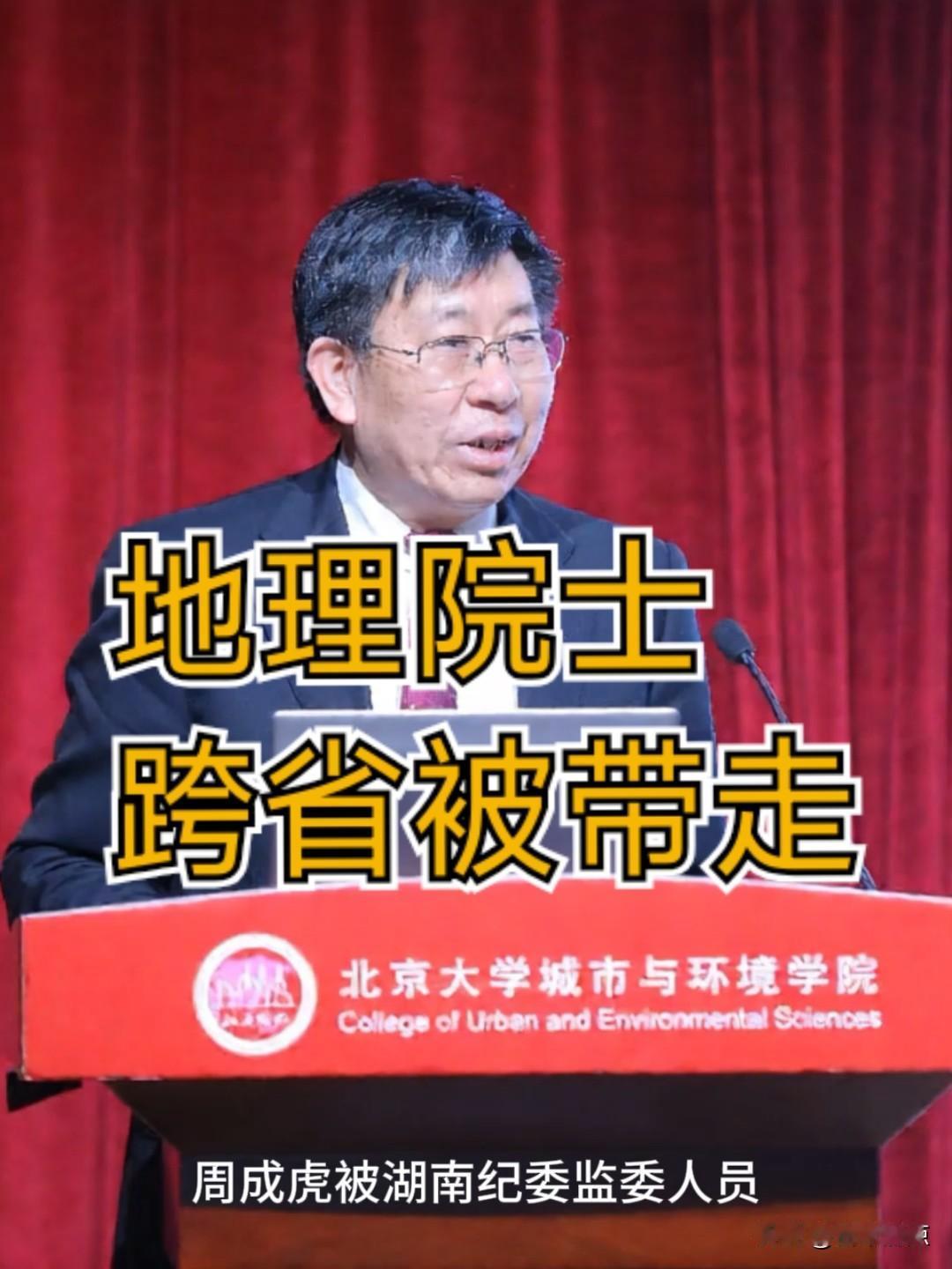 院士被带走，实验室主任变公司老板，这事真查了。官方通报说周成虎涉嫌严重职务违法