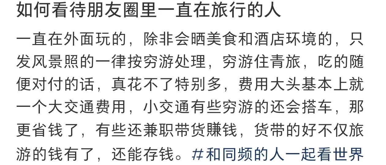 如何看待朋友圈里一直在旅行的人如何看待朋友圈里一直在旅行的人.....