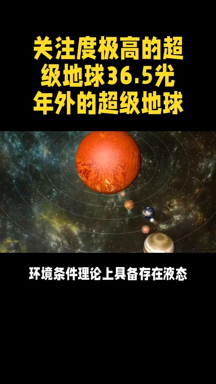 关注度极高的超级地球36.5光年外的超级地球。关注度极高的超级地球36.5光年