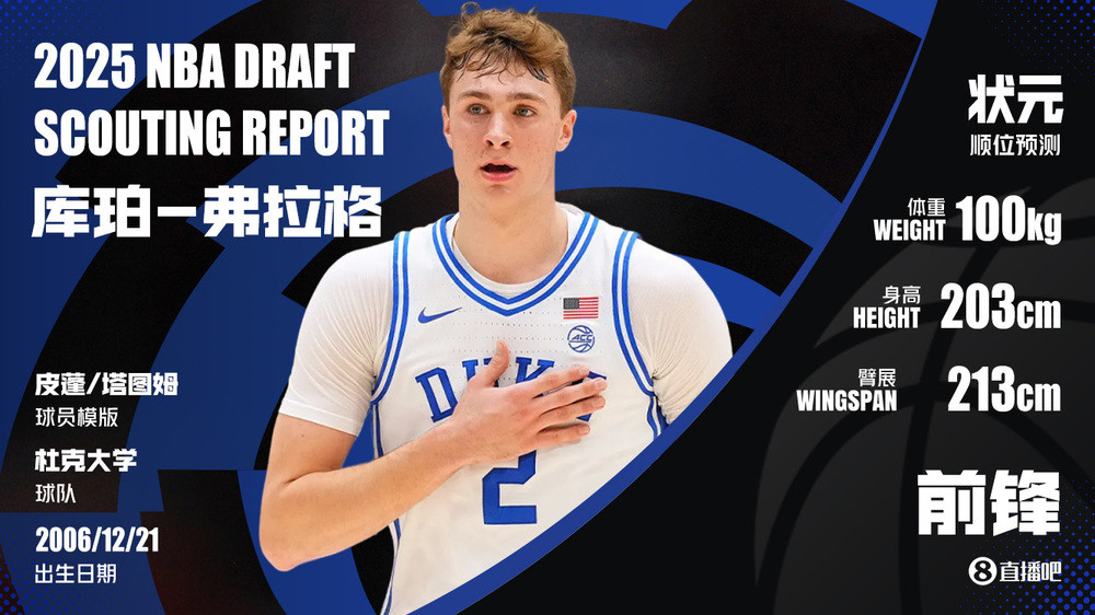 2025年NBA选秀大会: 弗拉格当选状元秀