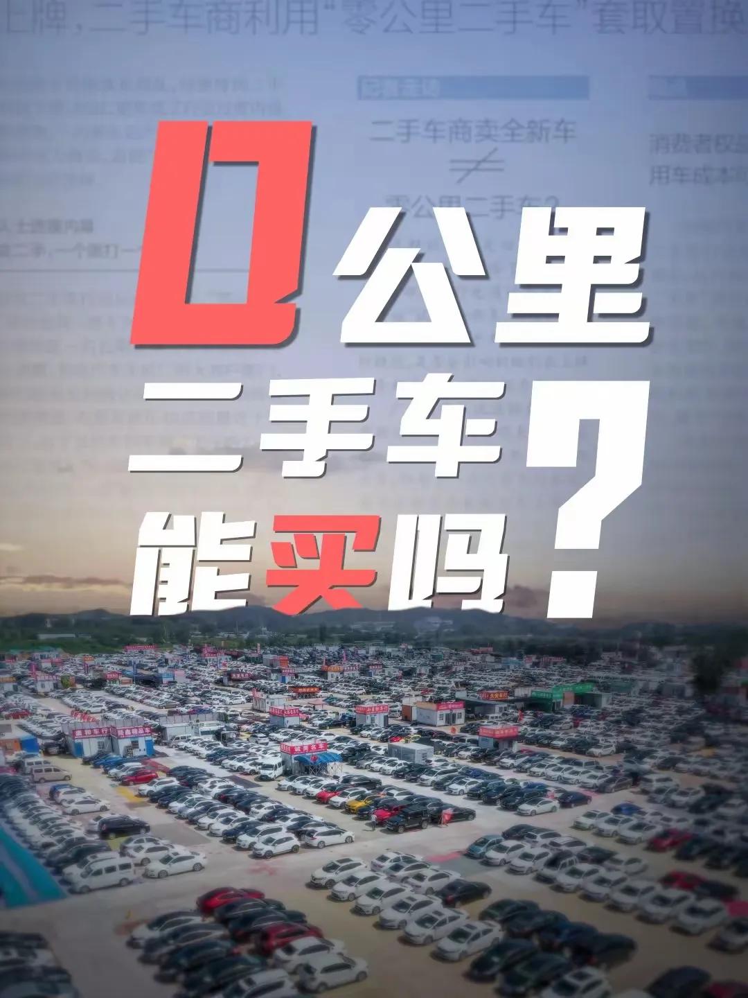 为了堵住0公里二手车，工信部拟出政策，新车6个月内不允许转让二手车。打算制定
