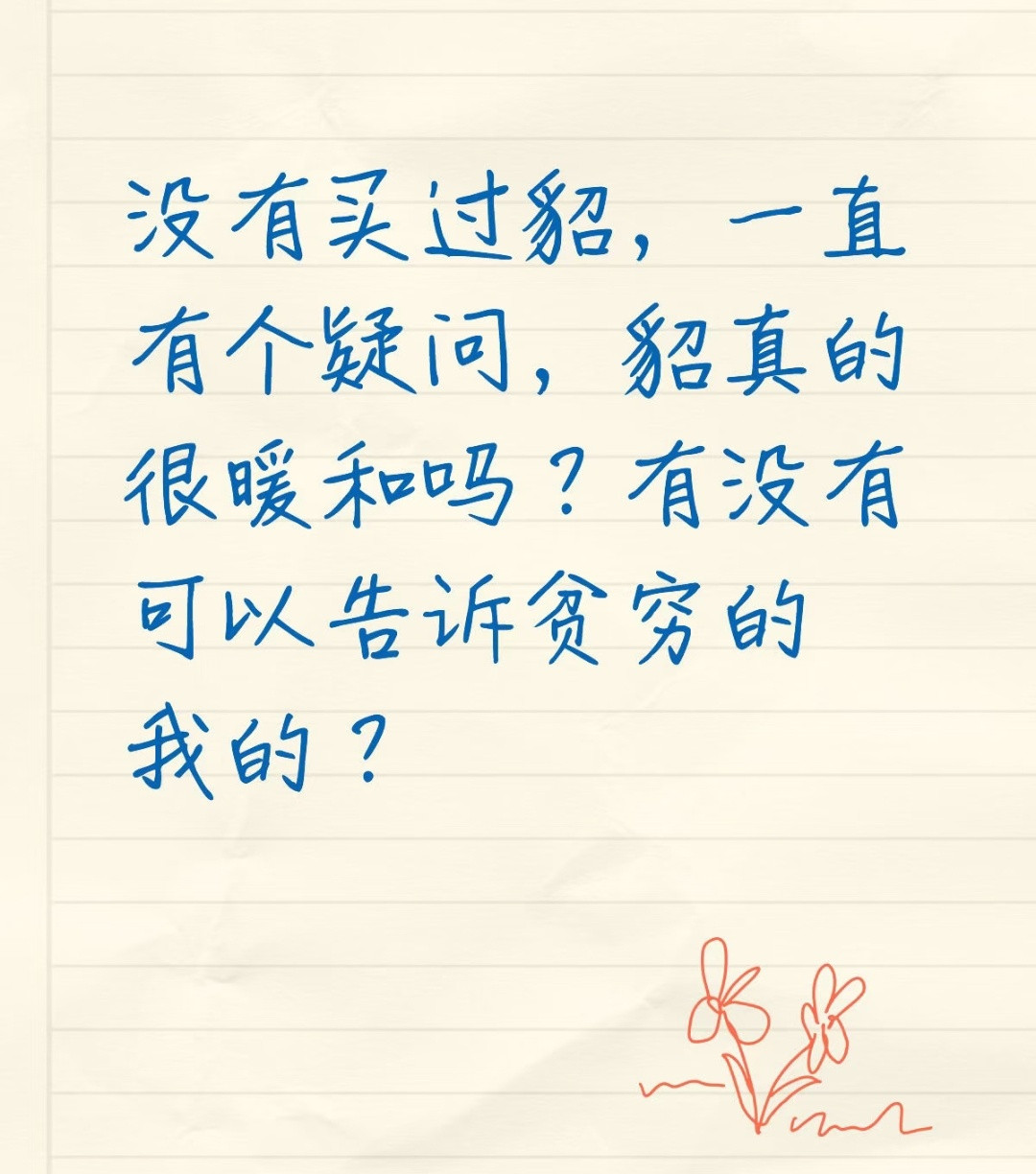 我不会买这个，但是貂皮大衣真的有这么暖和吗零下二十几度一点不冷？