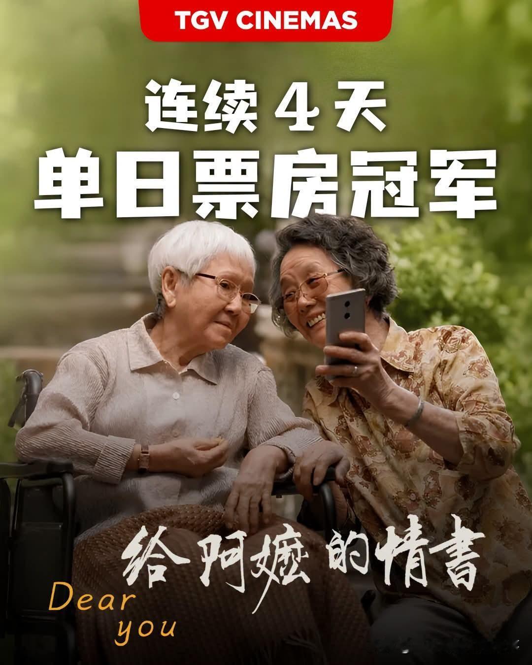 《给阿嬷的情书》马来西亚连续4天票房日冠，票房破580万马币！今年中国电影票房