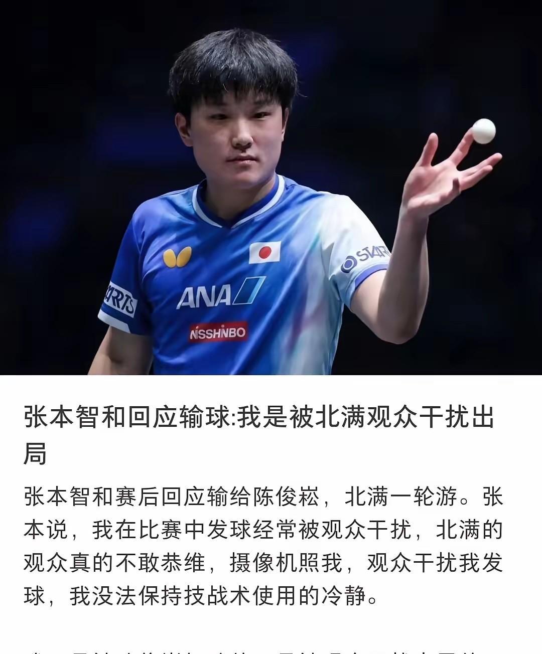 张本智和输了陈俊菘不服气，直言不是输给了陈俊菘，而是因为现场观众的干扰。这输球理