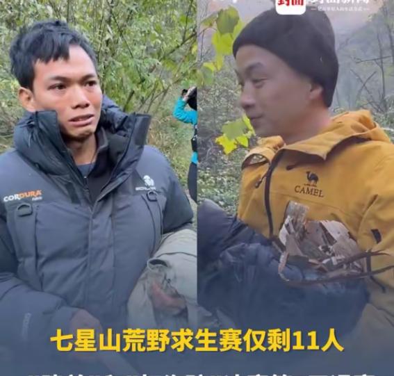 七星山荒野求生赛只剩11人！有人吃螃蟹腹痛退赛，有人哭着说“想吃火锅”当10
