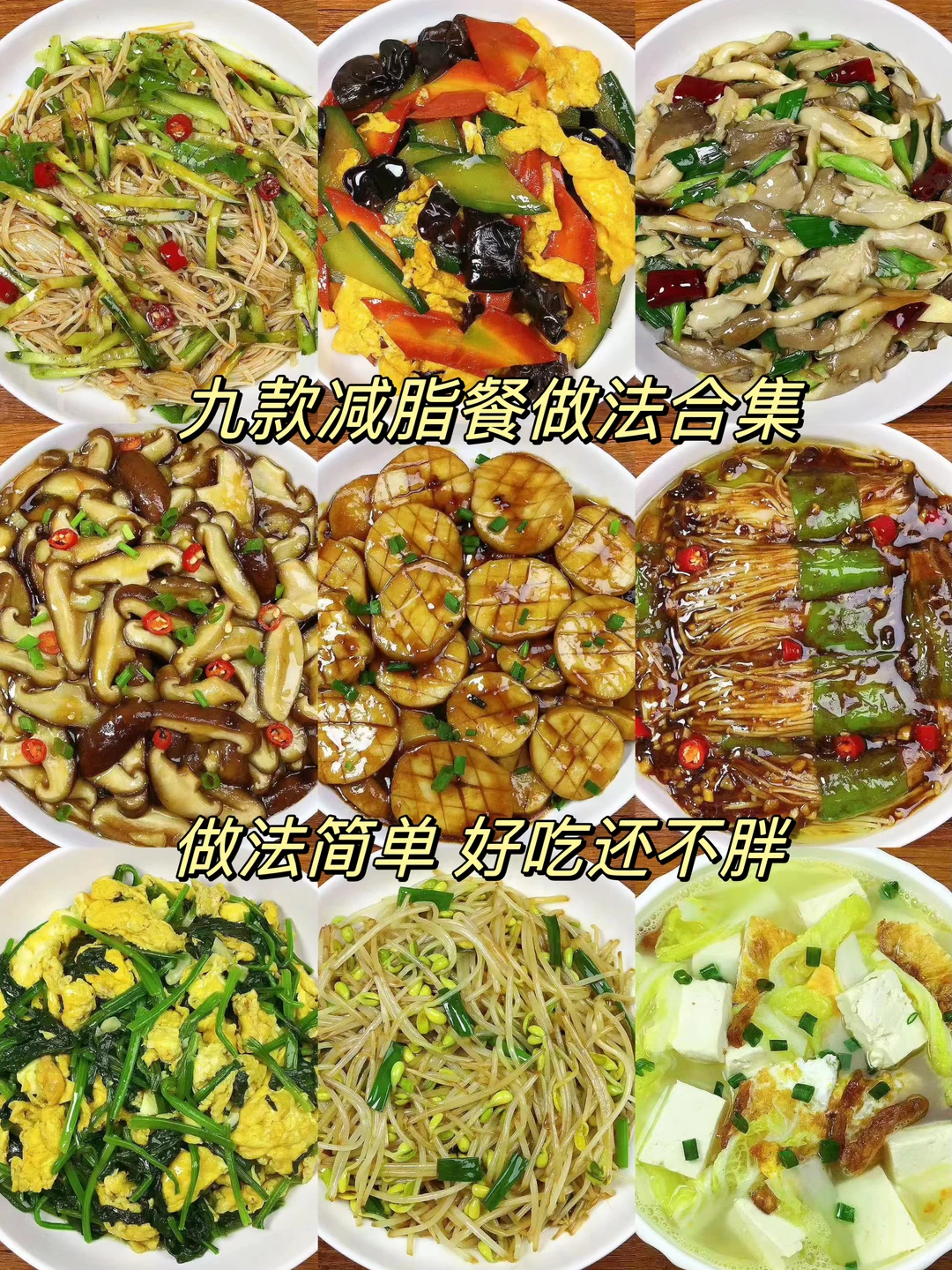 分享九款减脂餐做法合集，好吃不胖，做法简单！学会一周不重样，喜欢的朋友...