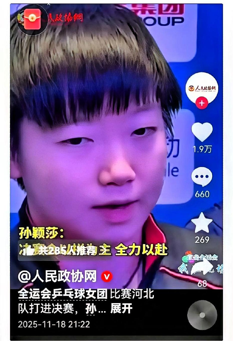 我居然在人民政协网刷到了孙颖莎！孙颖莎在人民政协网表示：“我们首次打进全运会