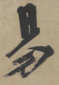 朱熹的大字行楷，融合了颜真卿书法的浑厚雄强，与北宋书家所独具的意趣情韵。其笔力刚