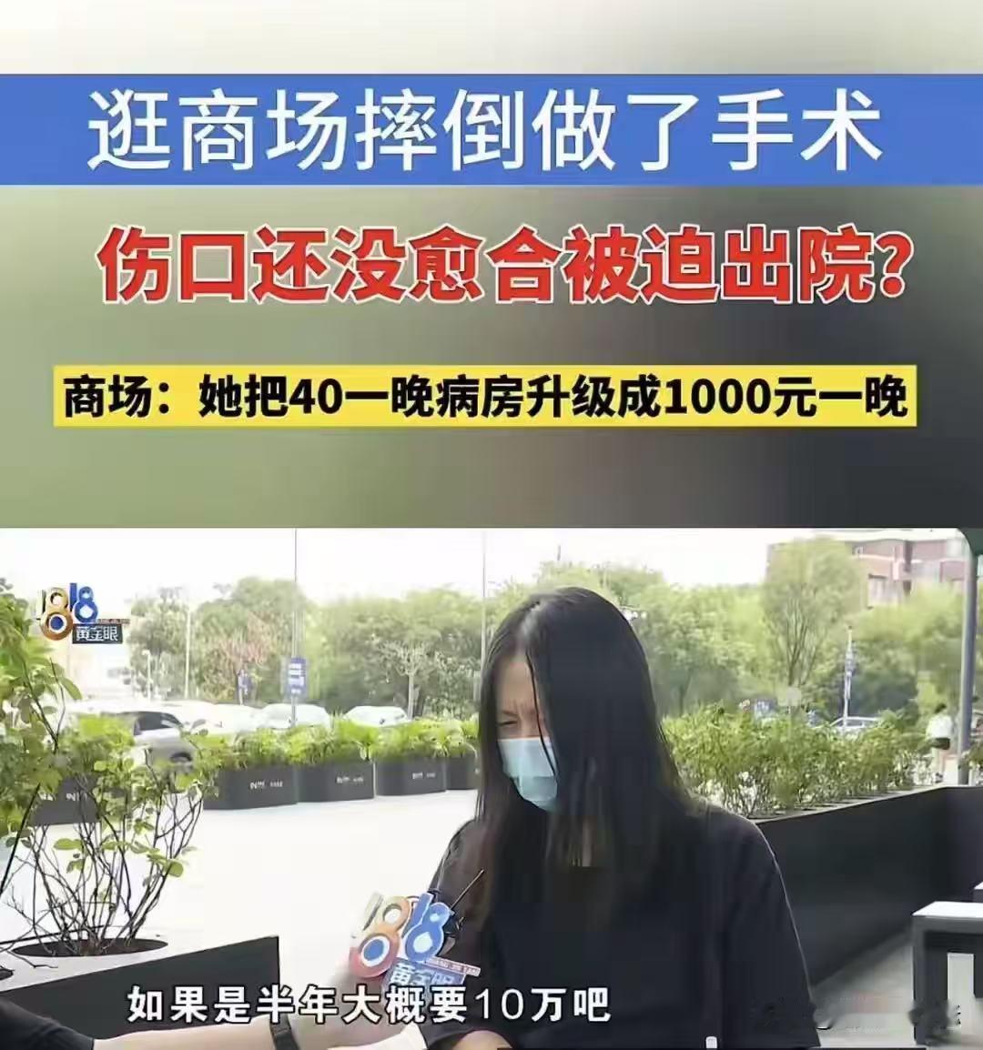 女子摔倒得知商场愿意承担责任后，将40一晚病房升级成了1000一晚网友评论：