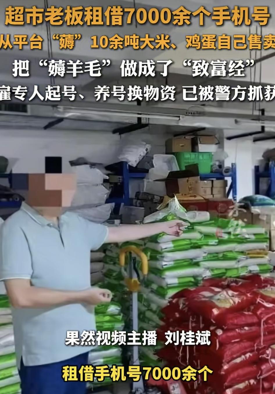 四川一超市的老板租借了7000多个手机号从平台薅羊毛，套取10吨大米和鸡蛋。一次