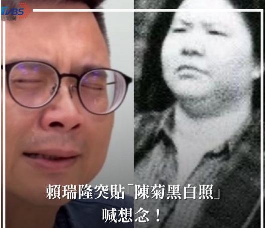 绿营民进党的台独分子陈菊已经去世了吗？怎么民进党立委赖瑞雄竟然发了一张陈菊的黑