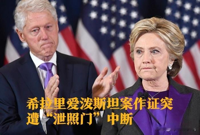 希拉里爱泼斯坦案作证突遭“泄照门”中断据外媒披露一场备受瞩目的国会闭门
