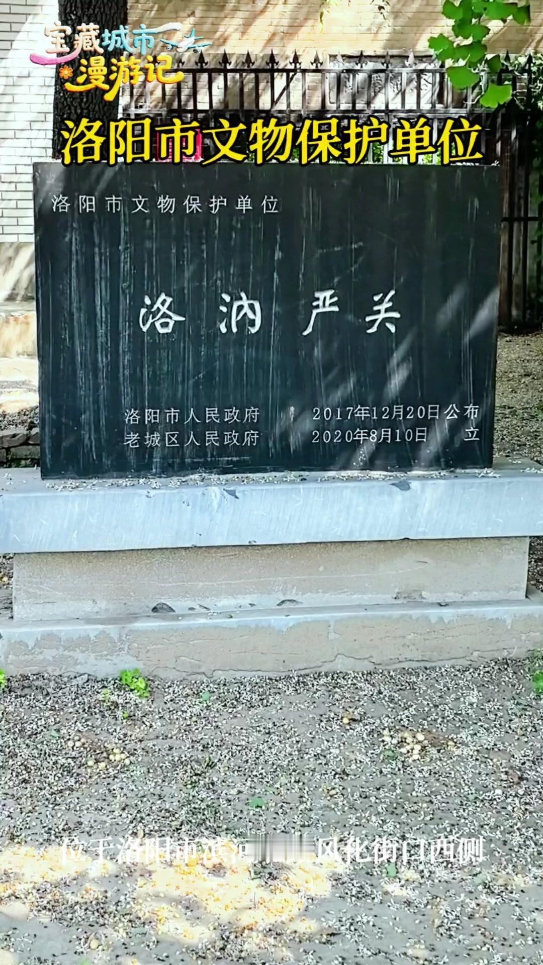 🗿洛阳藏着一座清代古关洛汭严关，始建于清代，专为防备“刀客”入城而建。它位于老