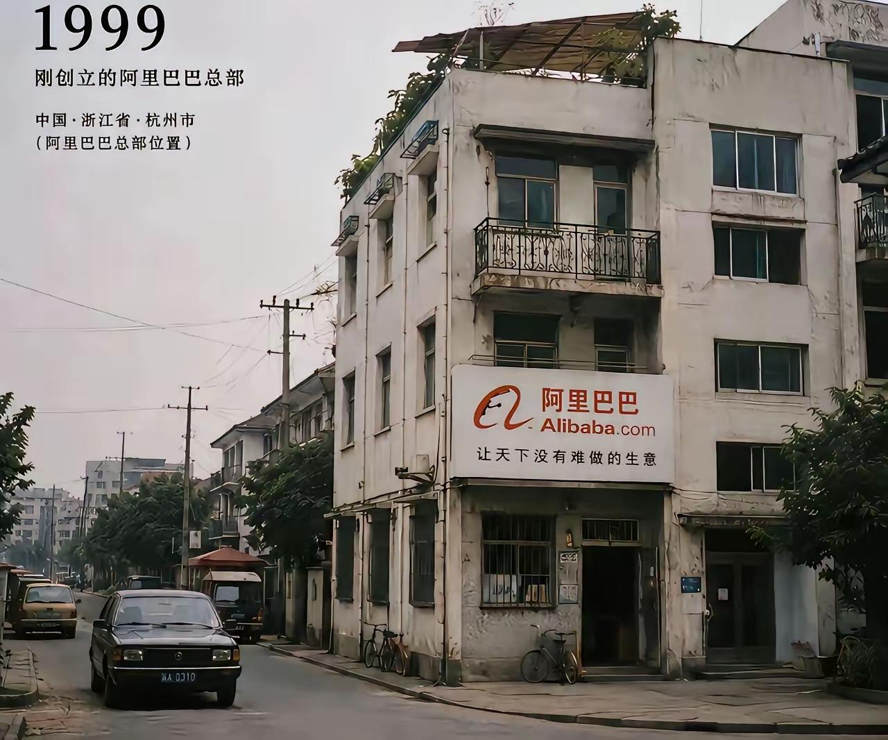 99年阿里巴巴杭州的老总部，现在一看，真的像一个街边小卖部，谁能想到，二十年后能
