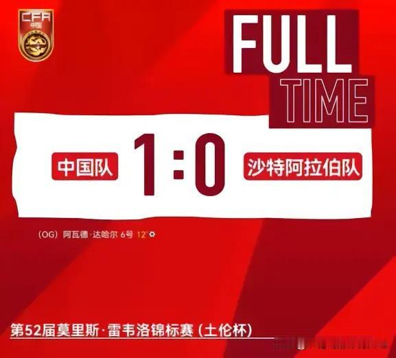 看国足上咪咕视频——U19国足1比0沙特U21U19国足土伦杯开门红据说咱还是
